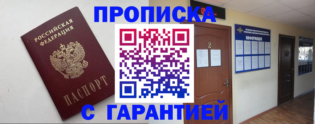 прописка гарантия в Дальнереченске